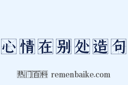 心情在别处造句是什么意思的图片